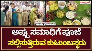 Download lagu Puneeth Rajkumar | ಪುನೀತ್ ರಾಜ್ಕುಮಾರ್  4 ನೇ ವರ್ಷದ ಪುಣ್ಯ ಸ್ಮರಣೆ mp3 Download lagu Puneeth Rajkumar | ಪುನೀತ್ ರಾಜ್ಕುಮಾರ್  4 ನೇ ವರ್ಷದ ಪುಣ್ಯ ಸ್ಮರಣೆ mp3