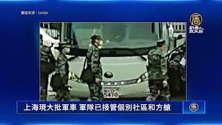[閒聊] 慟！上海連社區都被軍方接管