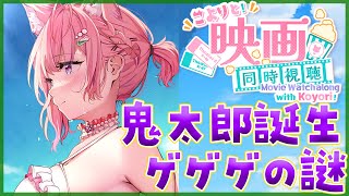 博衣こより - 【Membership Only】映画「鬼太郎誕生 ゲゲゲの謎」同時視聴！！！めちゃめちゃスゴイ映画らしい・・・?✨【博衣こより/ホロライブ】