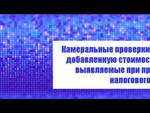 Камеральные проверки налога на добавленную стоимость