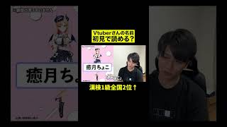 「癒月ちょこ」さん初見で読める？Vtuber知識ゼロの漢検1級が挑戦！