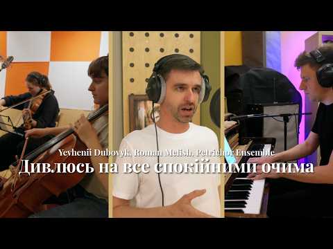 Yevhenii Dubovyk, Roman Melish, Petrichor Ensemble – Дивлюсь на все спокійними очима