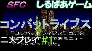 コンバットライブスクリアTHE COMBATRIBES#1 レトロゲーム実況しるばあ攻略裏技SFC二人プレイ