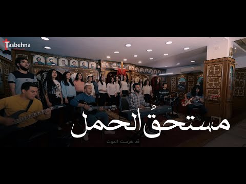 ترنيمة مستحقٌ الحمل - تسبيحنا | Mostaheqon El Hamal - Tasbehna