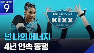 괴력의 실바, 다음 시즌에도 GS칼텍스에서 만나요! [9시 뉴스] / KBS  2026.04.24.