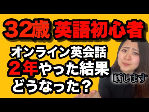 【比較してみた】２年英語やれば英語喋れるようになる？３０代英語初心者がオンライン英会話に挑戦したらこうなった！