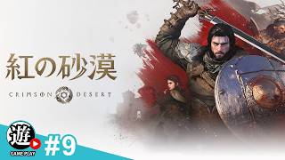 【生】【難易度：ハード】力を取り戻し、限界を超えろ【紅の砂漠：CRIMSON DESERT】#9