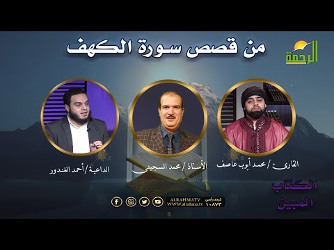 من قصص سورة الكهف برنامج الكتاب المبين أ/ محمد السجينى والقارئ محمد أيوب عاصف والداعية أحمد الغندور