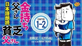 【女性が日本語朗読】金持ち父さん貧乏父さん 1-2