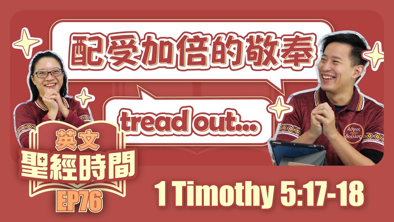 提摩太前書5:17-18
