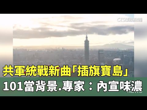 共軍統戰新曲「插旗寶島」101當背景　專家：內宣味濃