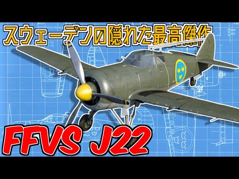【FFVS J22】“木と鋼の戦闘機”J22──中立国スウェーデンの執念と創意