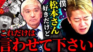 【堀江貴文】松本さんは絶対的だという考え方がおかしいんです。いい人だけど僕は笑えません。【ほりぬき】