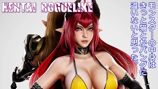 実況「HENTAI ROGUELIKE」実はこいつら中に猫とか入ってるだろ。