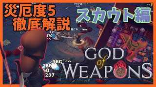 災厄度5徹底解説・スカウト編【God Of Weapons・ゴッドオブウエポンズ】