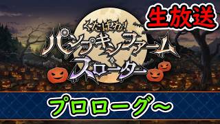 【FGO】くたばれ！ パンプキンファーム･スローター/ハロウィンイベント・ダイダロス実装【Fate Grand Order】実況生放送/うぉーかー