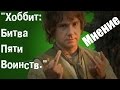 Битва пяти воинств | Мнение о фильме 