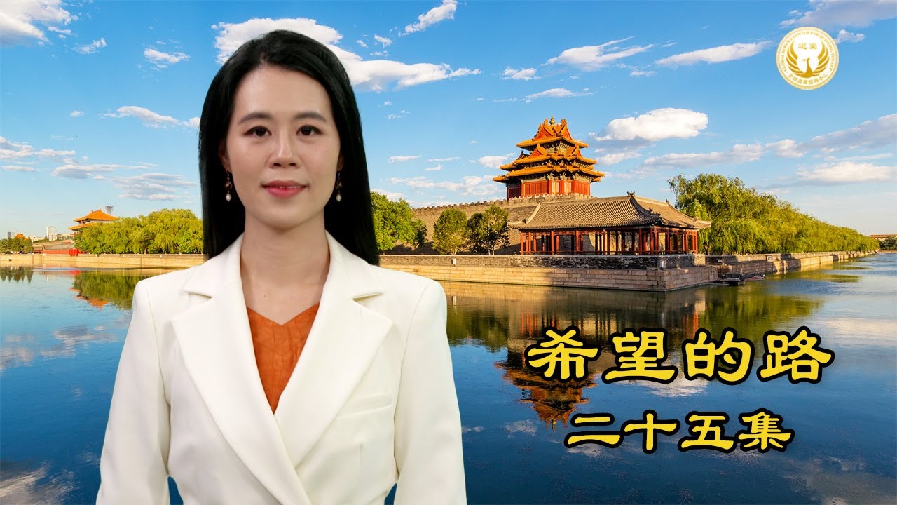 《希望的路》第二十五集