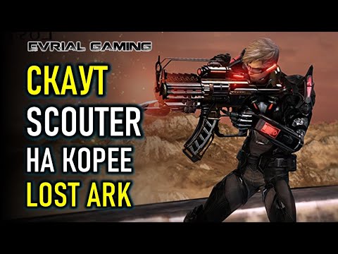 СКАУТ (SCOUTER) ИГРАЕМ НА КОРЕЕ В LOST ARK