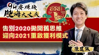 2020拋開舊思維 迎向2021重啟獲利