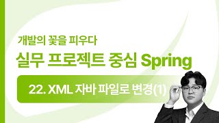 Download the video "[2025 Spring] 22강 XML파일을 Java파일로 변경(1)"