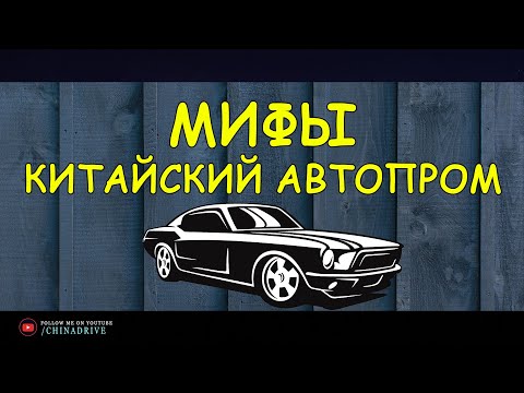 Мифы о Китайском Автопроме - Автомобили из Бочек