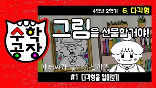 초등수학 4학년 2학기 6단원_다각형_① 다각형을 알아보기