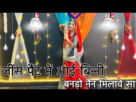 || जींस पैंट में आई बिन्नी बनड़ो नैन मिलावे सा डाँस || new Rajasthani dance || rajputi shadi dance |