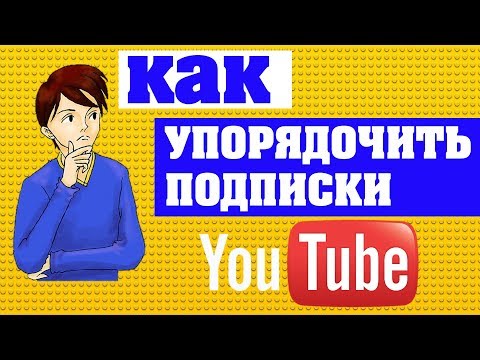 КАК УПОРЯДОЧИТЬ ПОДПИСКИ ЮТУБ