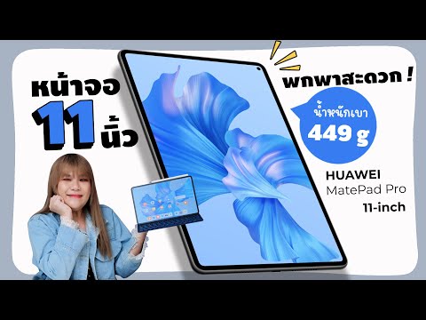 รีวิว HUAWEI MatePad Pro 11-inch Wi-Fi จอ OLED และลำโพง 6 ตัว ลงตัวในการพกพาสุดบอกเลย เบา บาง สวย