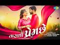તારા થી પ્રેમ છે Naresh Thakor Tara Thi Prem Che Gujarati Love Song New Gu