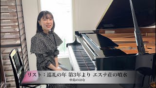 Download lagu 【木山音楽教室講師演奏動画】リスト:巡礼の年 第3年より「エステ荘の噴水」:中島のはな mp3 Download lagu 【木山音楽教室講師演奏動画】リスト:巡礼の年 第3年より「エステ荘の噴水」:中島のはな mp3