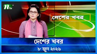 Download lagu দেশের খবর | Desher Khobor | 8 June 2026 | NTV News | NTV Latest News Update mp3