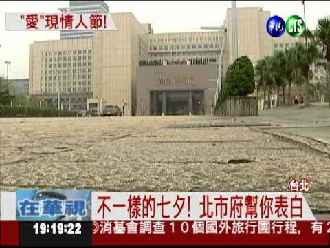 3D投射表愛意! 北市府幫你告白