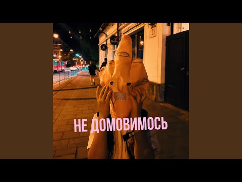 Не домовимось