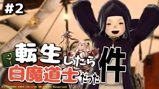 【FF14】転生したら白魔道士だった件 #２【パッチ2.0 / 新生エオルゼア】