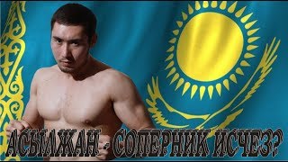 Асылжан Бахытжанулы АСВ 86 Новости ММА выпуск # 28 #mma #knockouts #TopMMA