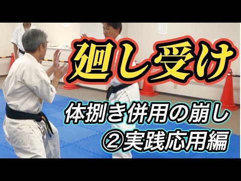 廻し受け 体捌き併用の崩し ②実践応用編