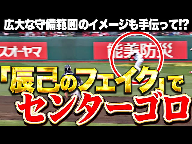 【広大な守備範囲のイメージ】辰己涼介『“見事なフェイク”でセンターゴロ…ピンチの芽を摘んだ!』