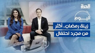 برنامج اليوم زينة رمضان أكثر من مجرد مظاهر احتفال وأضواء