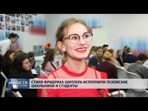 Новости Псков 11.11.2019 / Стихи Фридриха Шиллера исполнили псковские школьники и студенты 