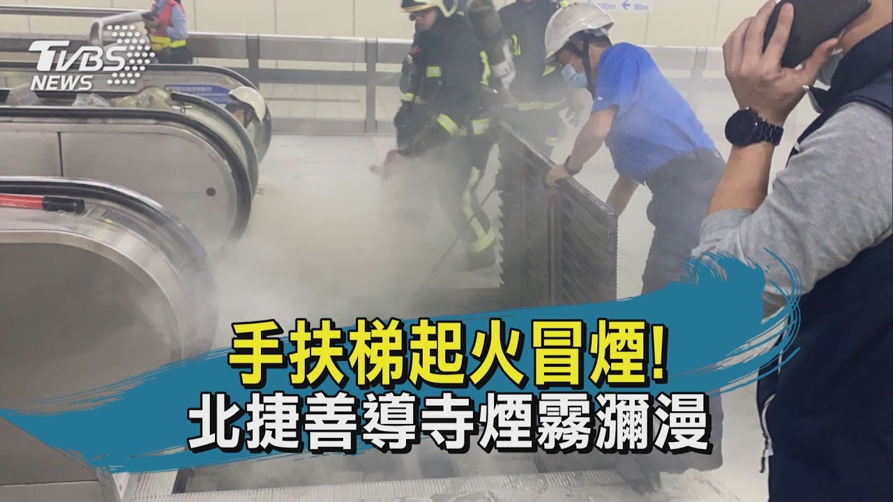 快訊有片/北捷善導寺煙霧瀰漫! 手扶梯起火冒煙