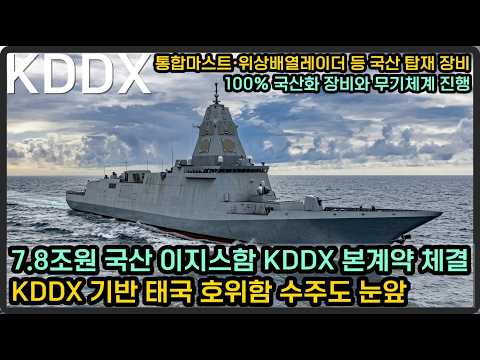 7.8조원 국산 이지스함 KDDX 본계약 체결, KDDX 기반 태국 호위함까지 수주