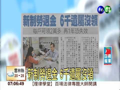 新制勞退金 6千遺屬沒領