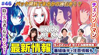 UNION ARENA「チェンソーマン」「陰の実力者になりたくて！」高レアカード＆超貴重カード初公開！さらに新商品の情報も発表！/【ユニアリアップ#46】