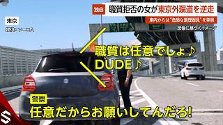 【独自】警察追跡の女が高速を逆走…職務質問を拒否し突如発進「任意でしょ♪」 東京外環道 【GTA5】
