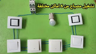 va et vient 6 interrupteurs 💡🔌💡 طريقة تشغيل مصباح من ستة  اماكن مختلفة