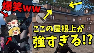 【荒野行動】屋根上最強!?カオスな2人組で計17キルデュオ★【ゆっくり実況】