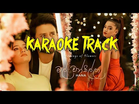 Mal Onchilla (මල් ඔන්චිල්ලා) - Karaoke Track | Hana Shafa 