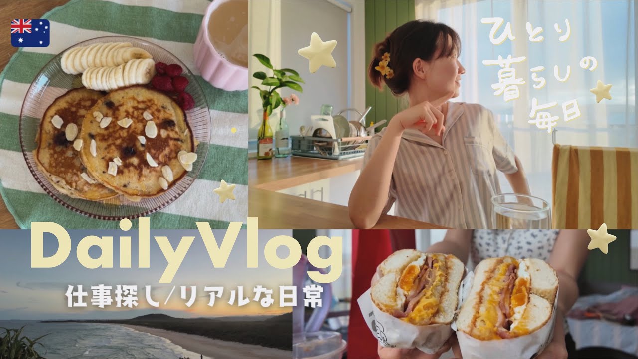 Vlog🇦🇺仕事探しに終止符?!♪ 一人暮らし/ 楽しいのにストレス‥リアルな日常